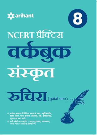 Arihant WORKBOOK SANSKRIT CBSE Class VIII